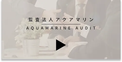 監査法人アクアマリン