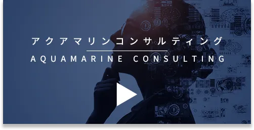 アクアマリンコンサルティング