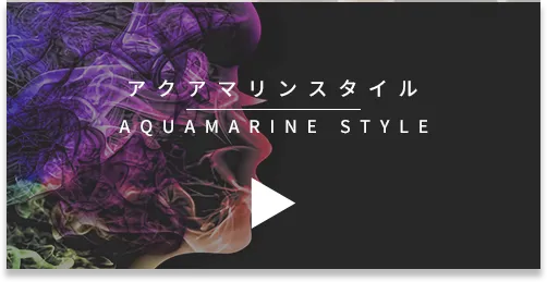 アクアマリンスタイル