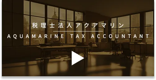 税理士法人アクアマリン